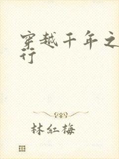 穿越千年之三国行