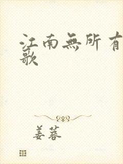 江南无所有绿亦歌