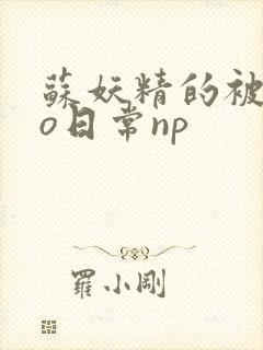 苏妖精的被cao日常np