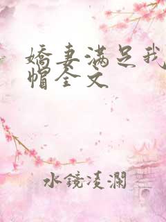 娇妻满足我的绿帽全文