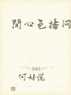 开心色播网网址