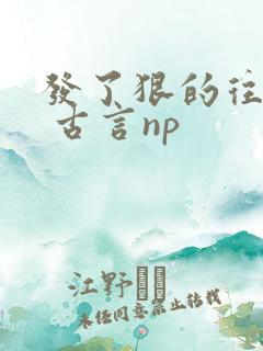 发了狠的往里撞 古言np