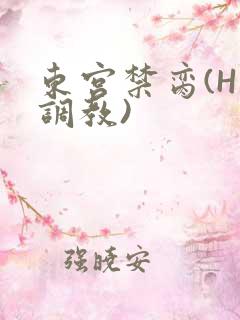 东宫禁脔(H 调教)