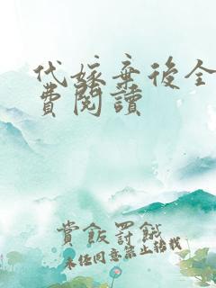 代嫁弃后全文免费阅读