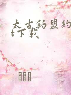 太古的盟约txt下载