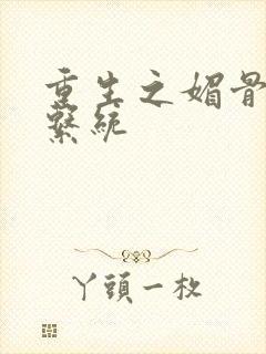 重生之媚骨养成系统