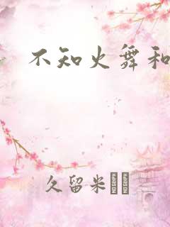 不知火舞和