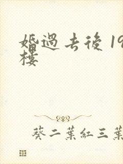 婚过去后 19楼