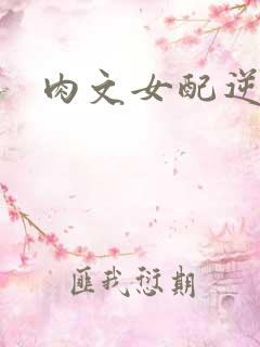 肉文女配逆袭记