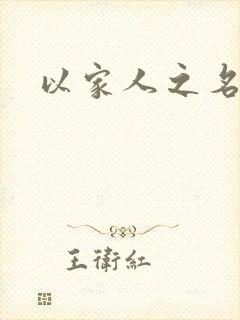 以家人之名原著