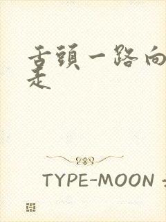 舌头一路向下游走