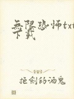 无限恐怖txt下载