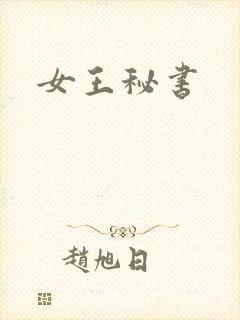 女王秘书