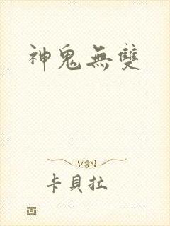 神鬼无双