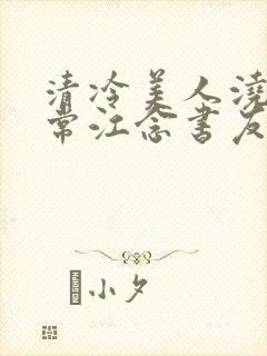 清冷美人浇灌日常江念书友推荐