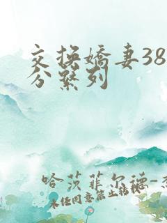 交换娇妻38部分系列