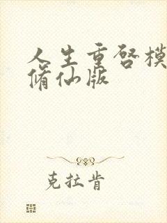 人生重启模拟器修仙版