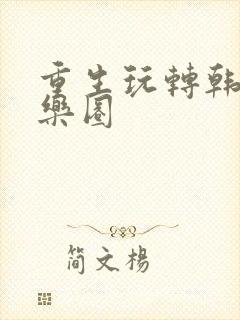 重生玩转韩国娱乐圈