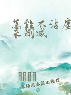 怎能不沾尘全文未删减