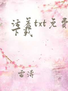 活着txt免费下载