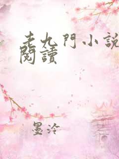 老九门小说在线阅读