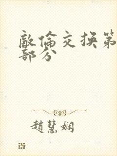 敌伦交换第11部分