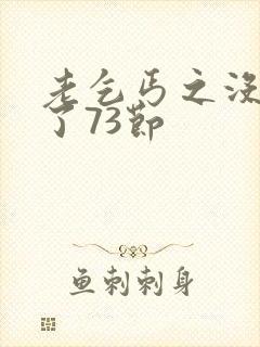 老乞丐之没完没了73节