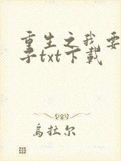 重生之我要做太子txt下载