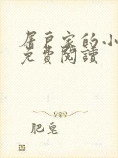 屠户家的小娘子免费阅读