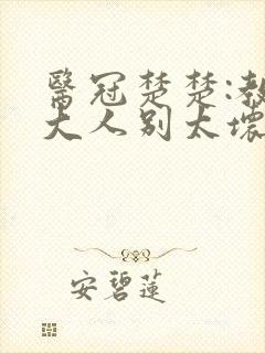 医冠楚楚:教授大人别太坏