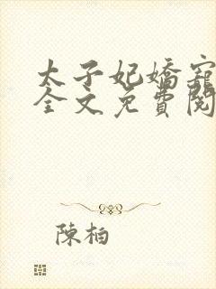 太子妃娇宠日常全文免费阅读