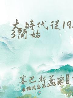 大时代从1983开始