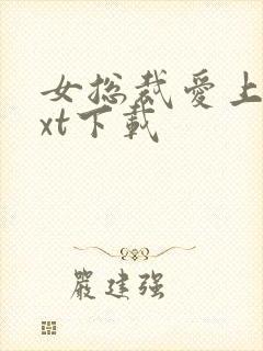 女总裁爱上我txt下载