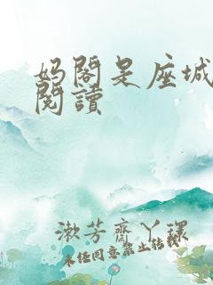 妈阁是座城在线阅读