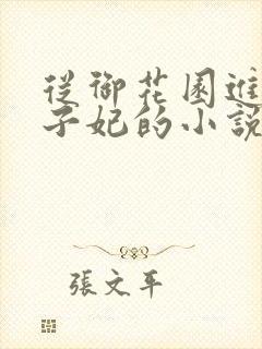 从御花园进入太子妃的小说