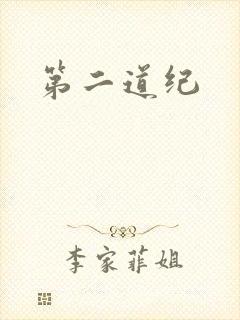 第二道纪