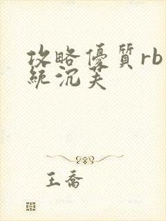 攻略优质rb系统沉芙