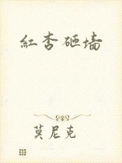 红杏砸墙
