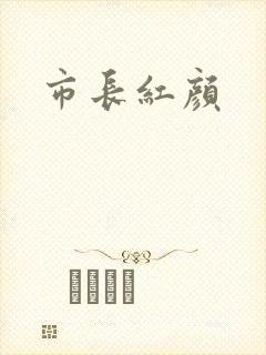 市长红颜