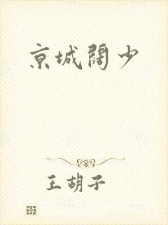 京城阔少
