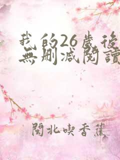 我的26岁后妈无删减阅读
