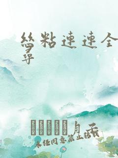 丝粘连连全文归寻