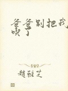 爸爸别把我作业吃了