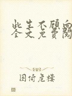 此生不顾向南寻全文免费阅读