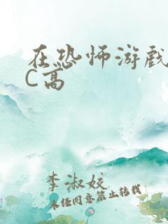 在恐怖游戏里挨C高