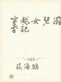 穿越女儿国之寻香记