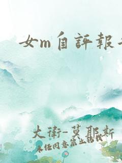 女m自评报告