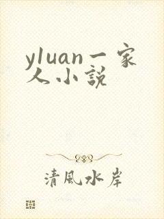 y1uan一家人小说