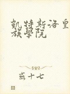 凯特斯洛皇家贵族学院