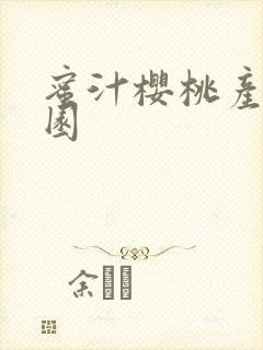 蜜汁樱桃产乳校园